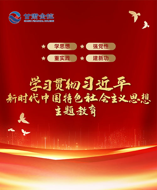 學(xué)習貫徹習近平新時代中國特色社會主義思想主題教育